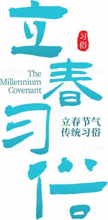 立春习俗与传统文化解读素材