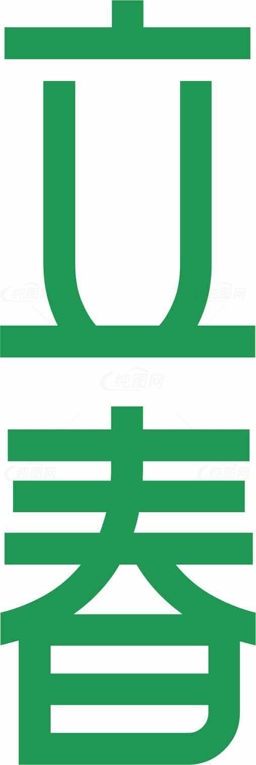 立春节气绿色字体设计图片素材