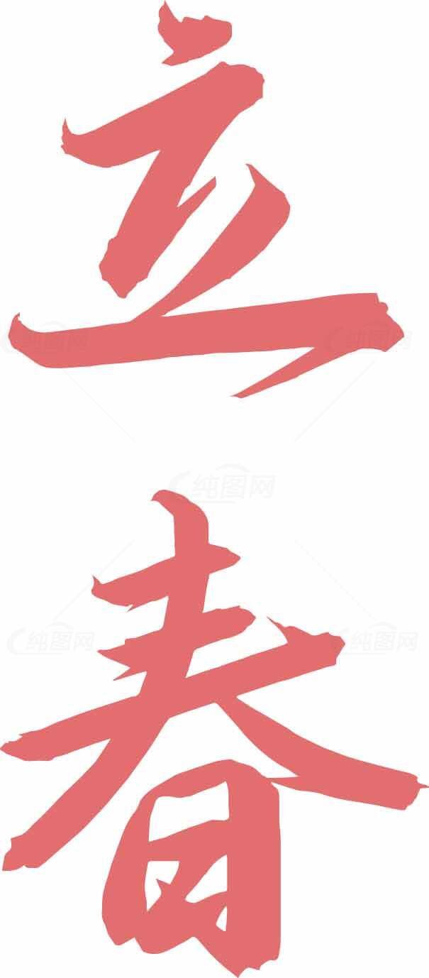 立春书法艺术高清图片素材