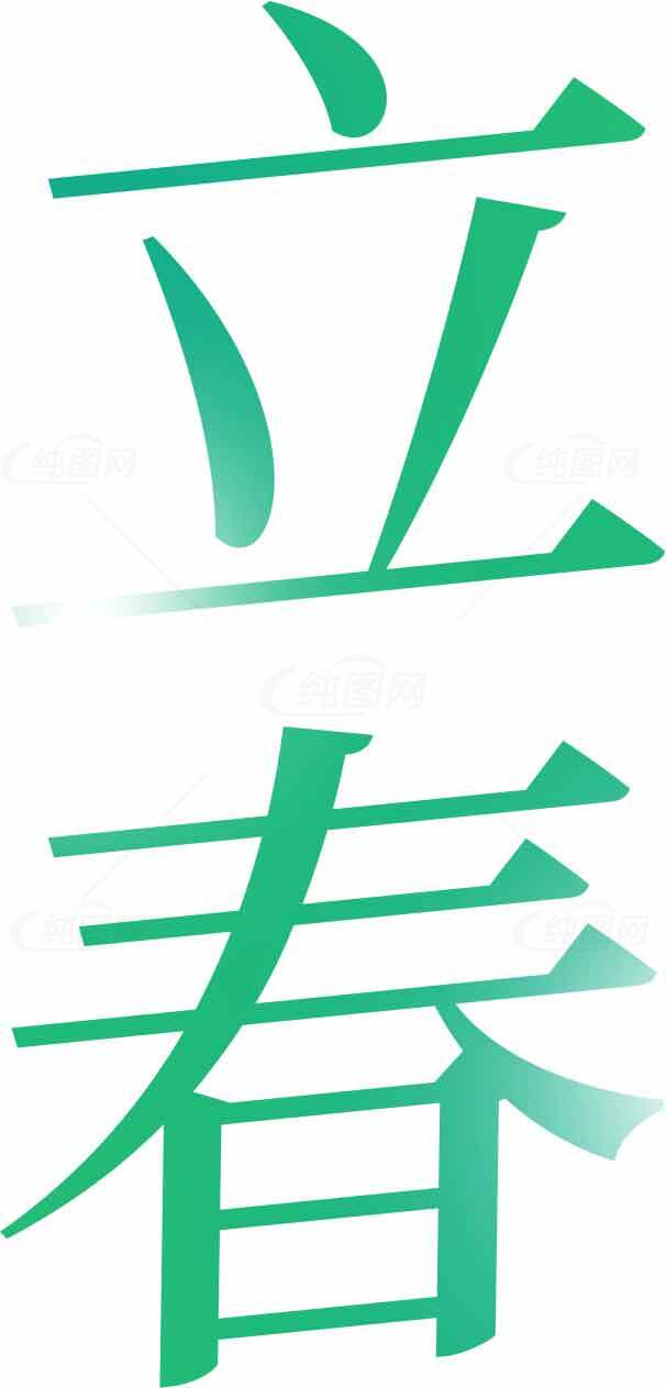 立春节气绿色主题字体设计图片素材