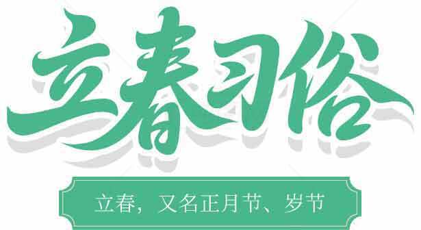 立春传统文化与习俗详解素材