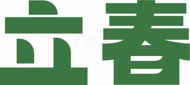 立春节气绿色主题图片素材