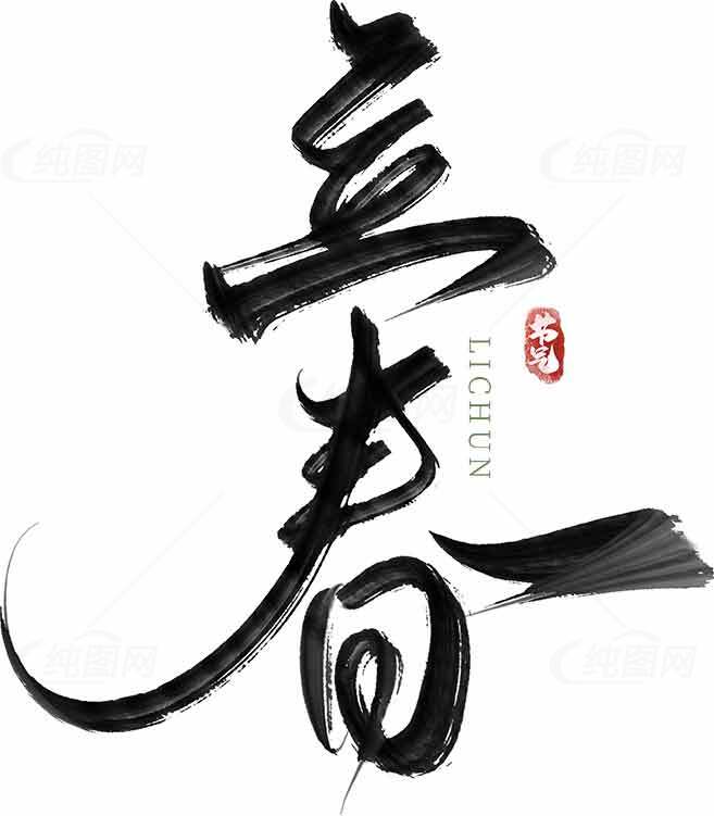 立春水墨艺术创作：传统与现代的完美结合素材