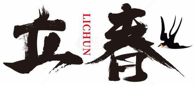 立春节气书法艺术设计图片素材