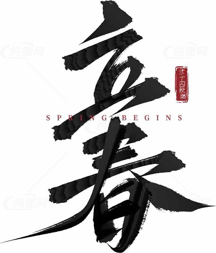 立春书法艺术图片 | 春天开始的传统文化之美素材