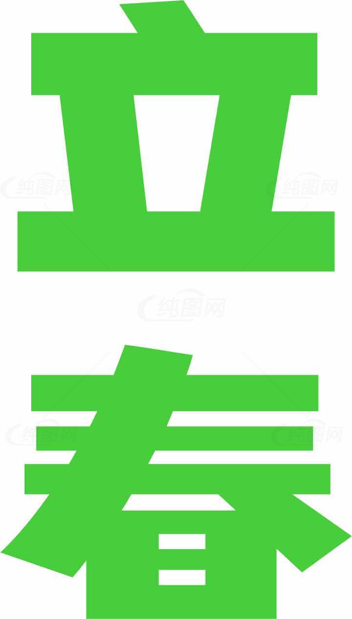 立春节气绿色风景主题高清图片素材