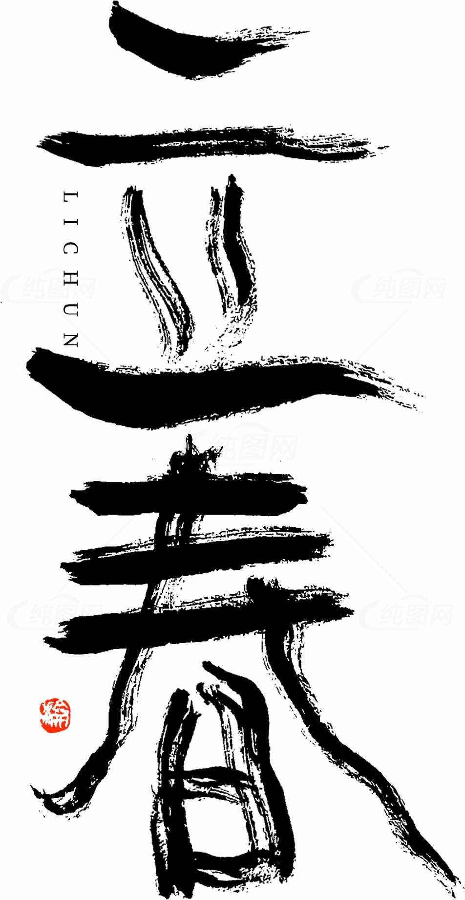 立春水墨艺术设计：黑白书法之美素材