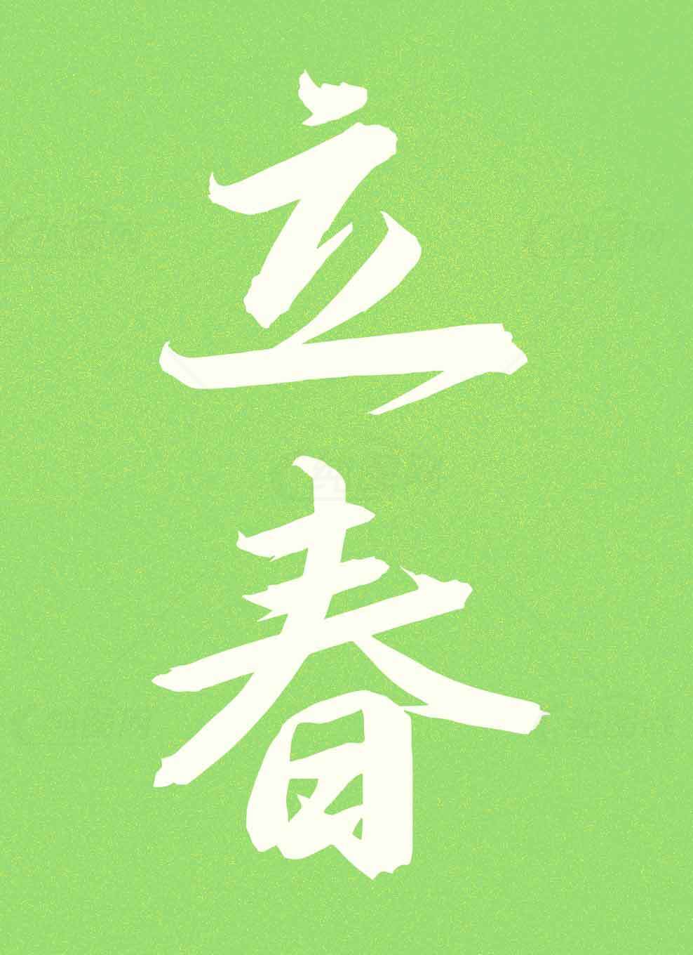 立春节气绿色主题背景图片素材