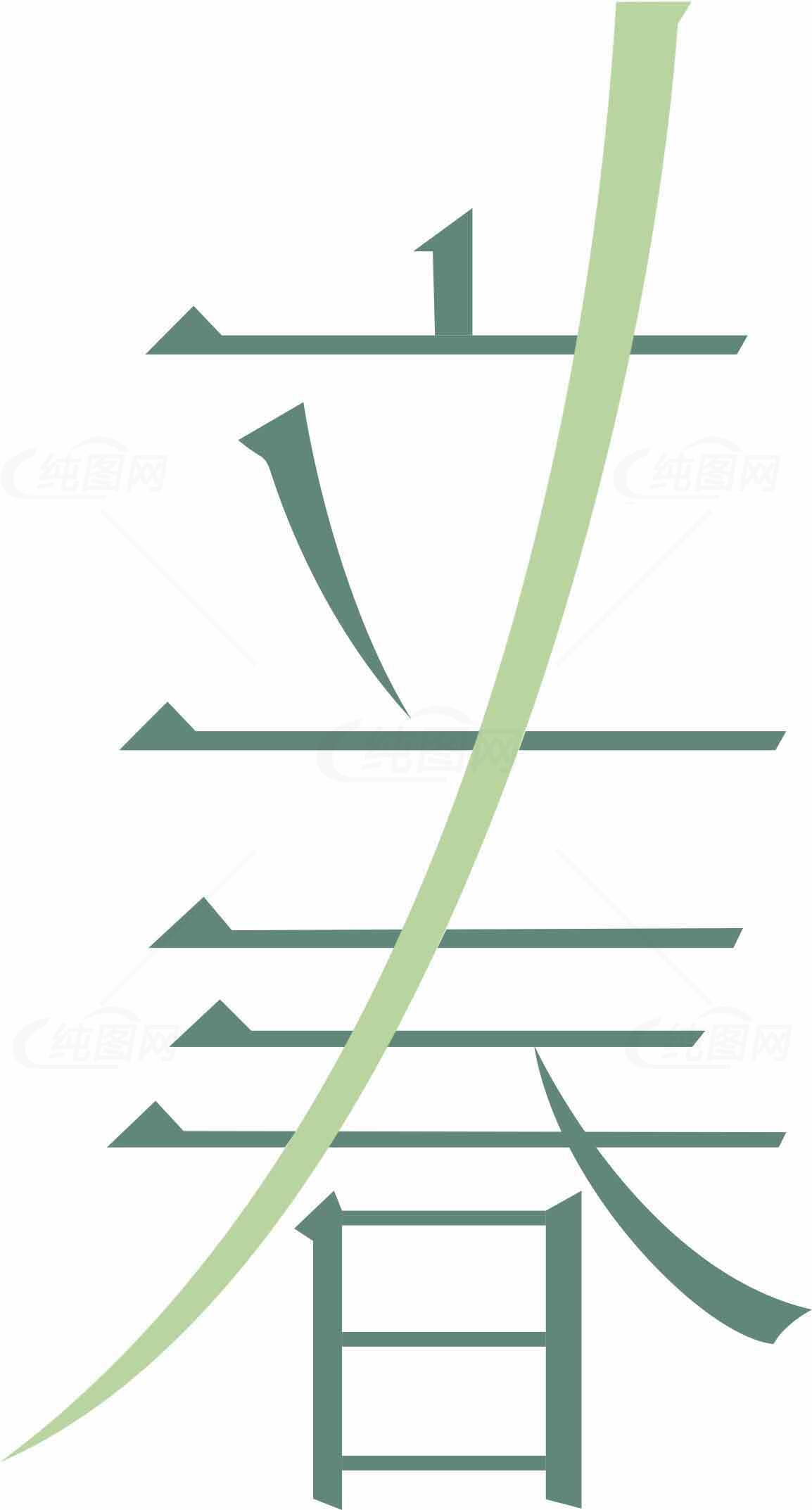 立春节气简约设计图片素材