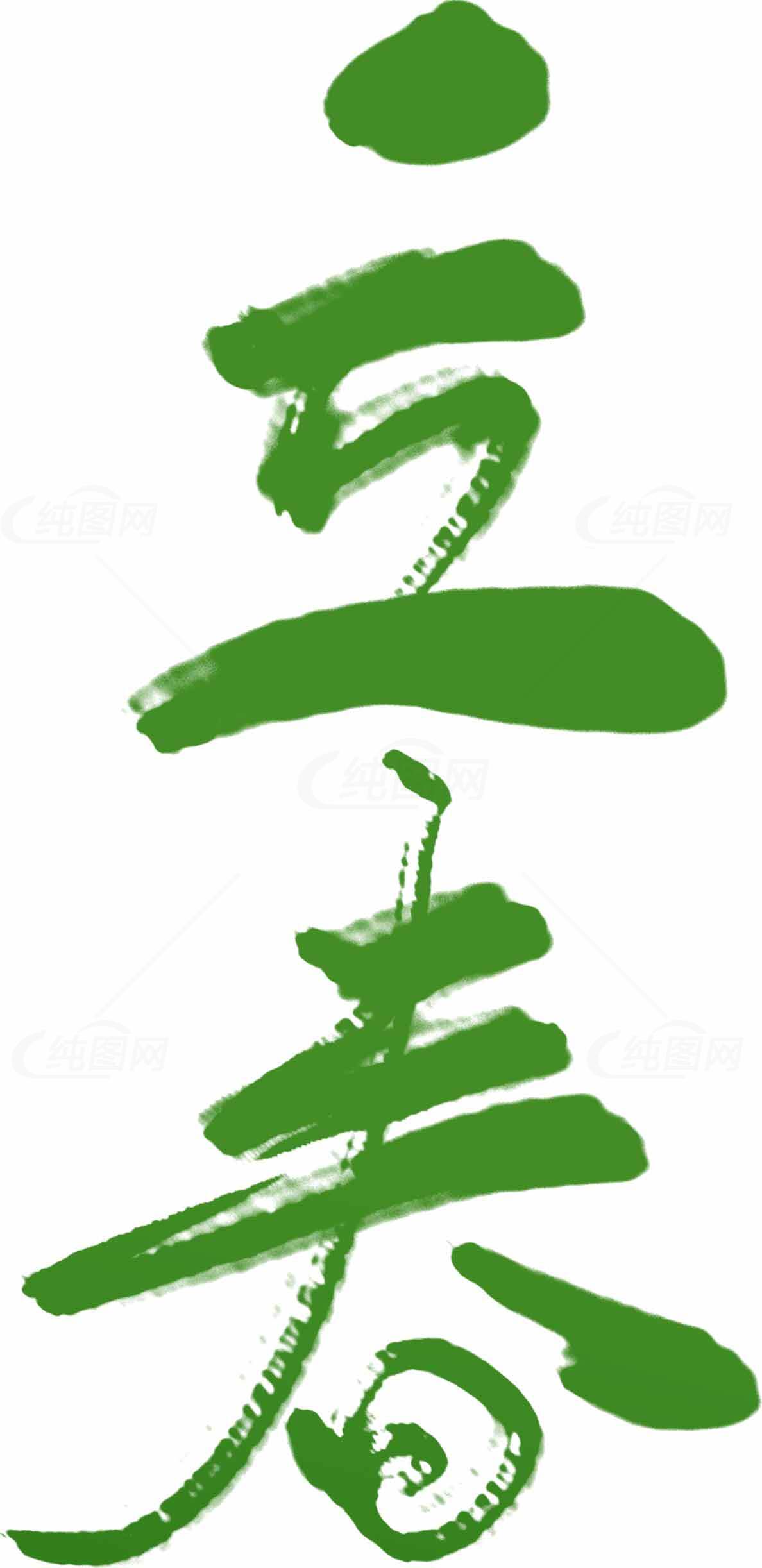 立春艺术字体设计——春天主题创意图片素材