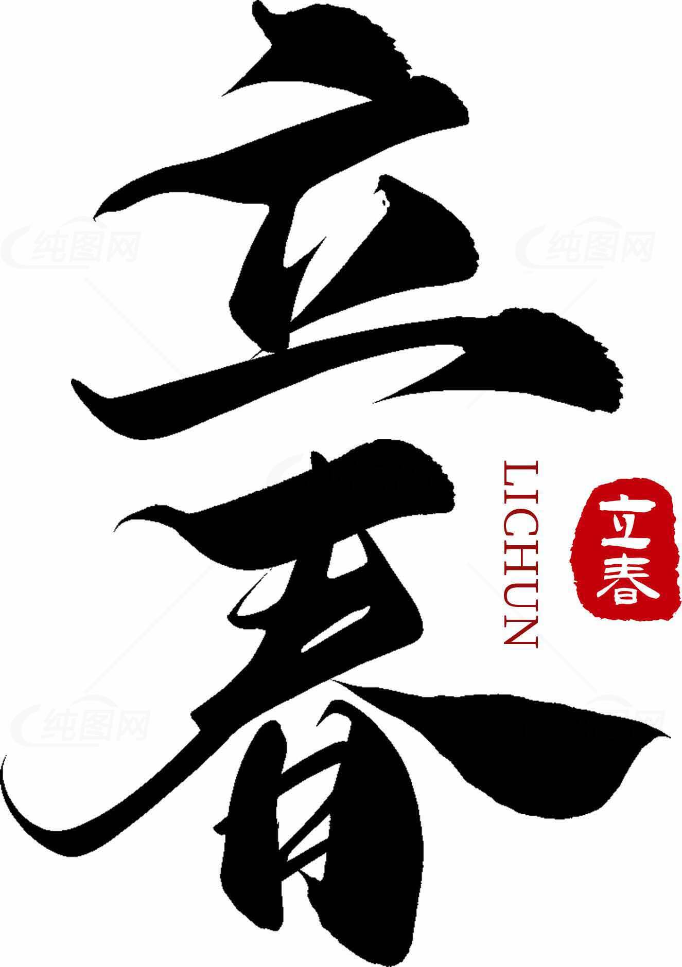 立春书法艺术图片 | 中国传统节气文化素材