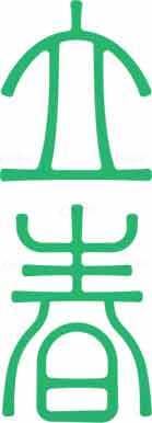 立春篆书字体设计与中国书法艺术素材