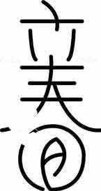 立春艺术字体设计：极简风格的创意表达素材