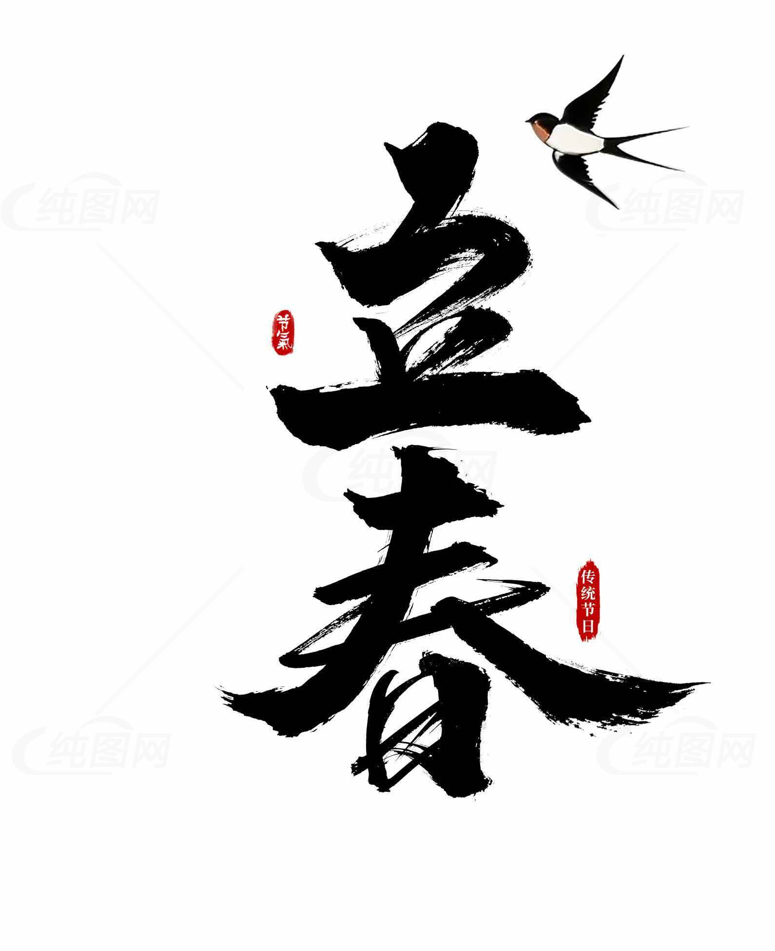 立春节气黑白艺术书法设计素材