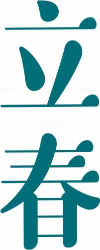 立春节气海报设计模板素材