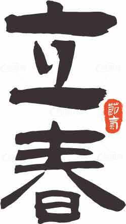 立春书法艺术高清图片精选合集素材