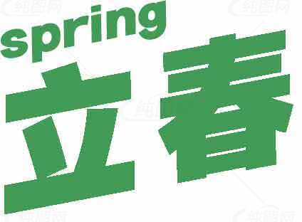 立春节气春天绿色主题图片素材