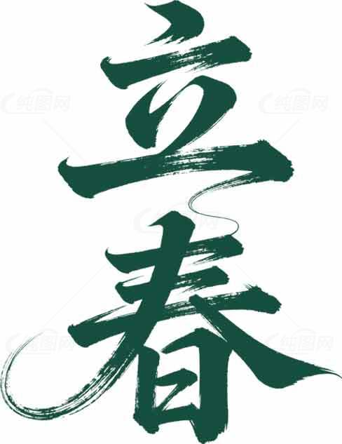 立春节气书法艺术高清图片下载素材