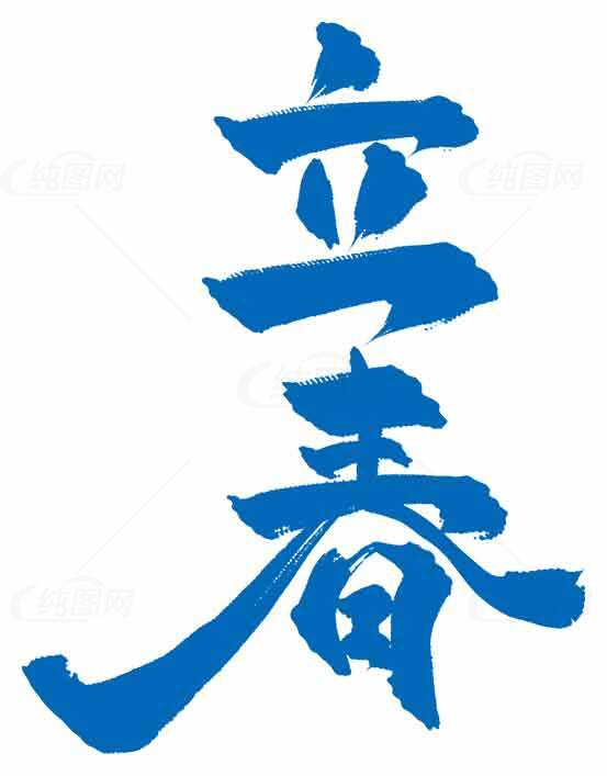 立春蓝色艺术字设计素材