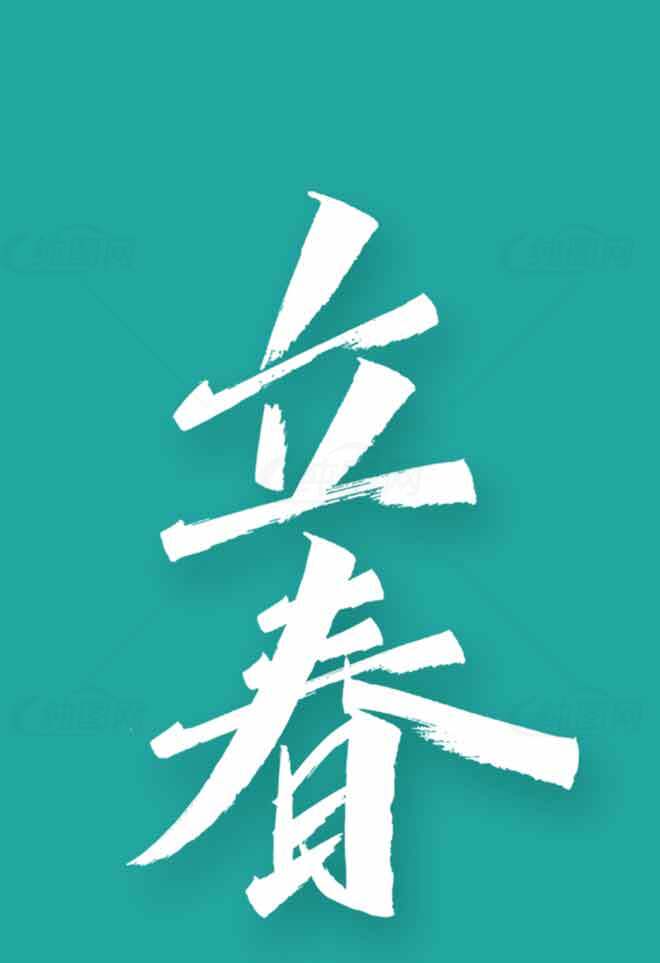 立春节气海报设计：清新简约风格素材