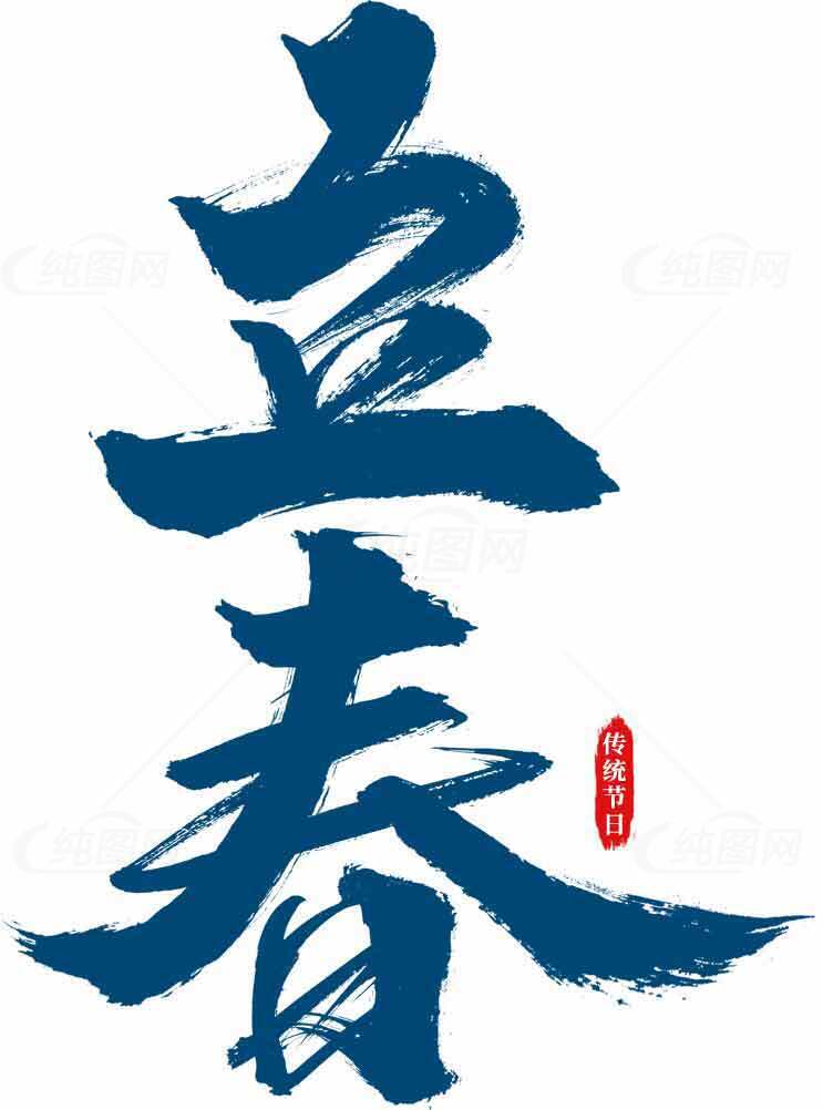 立春书法艺术高清图片大全素材