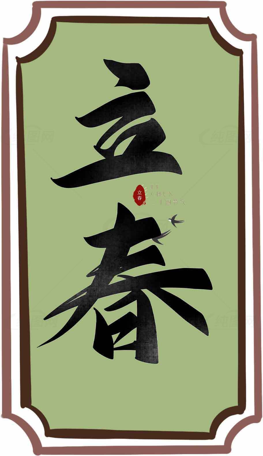 立春书法艺术高清图片素材