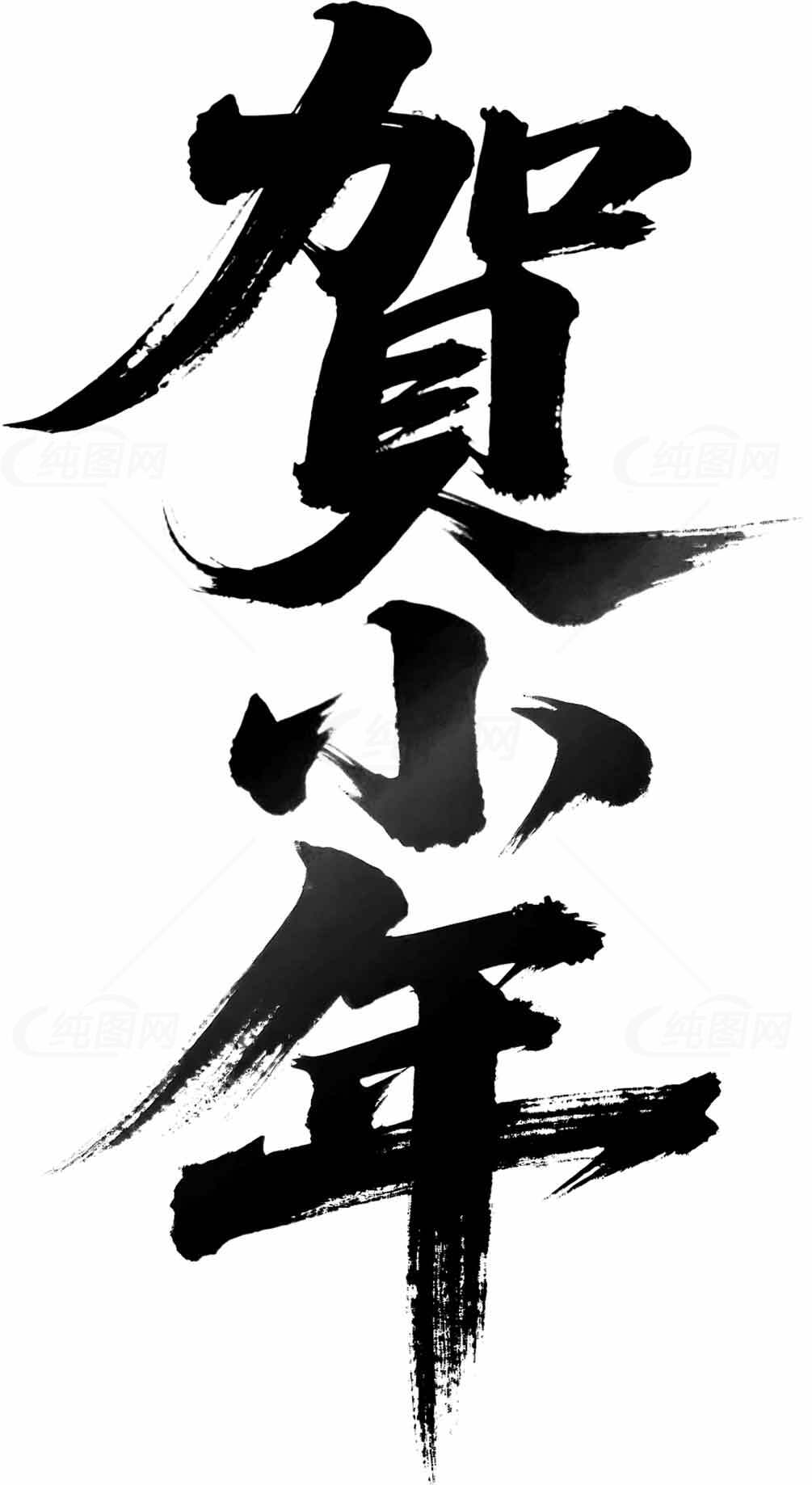 贺小年艺术字体设计图片中国风书法素材