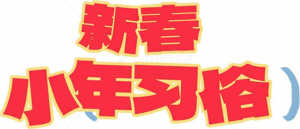 新春小年习俗迎新年红色主题设计素材