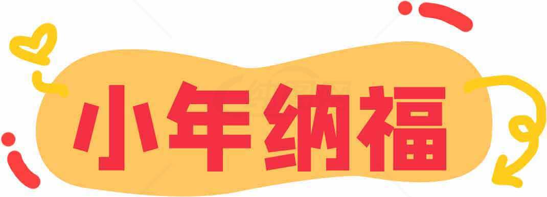 小年节日祝福纳福图片素材