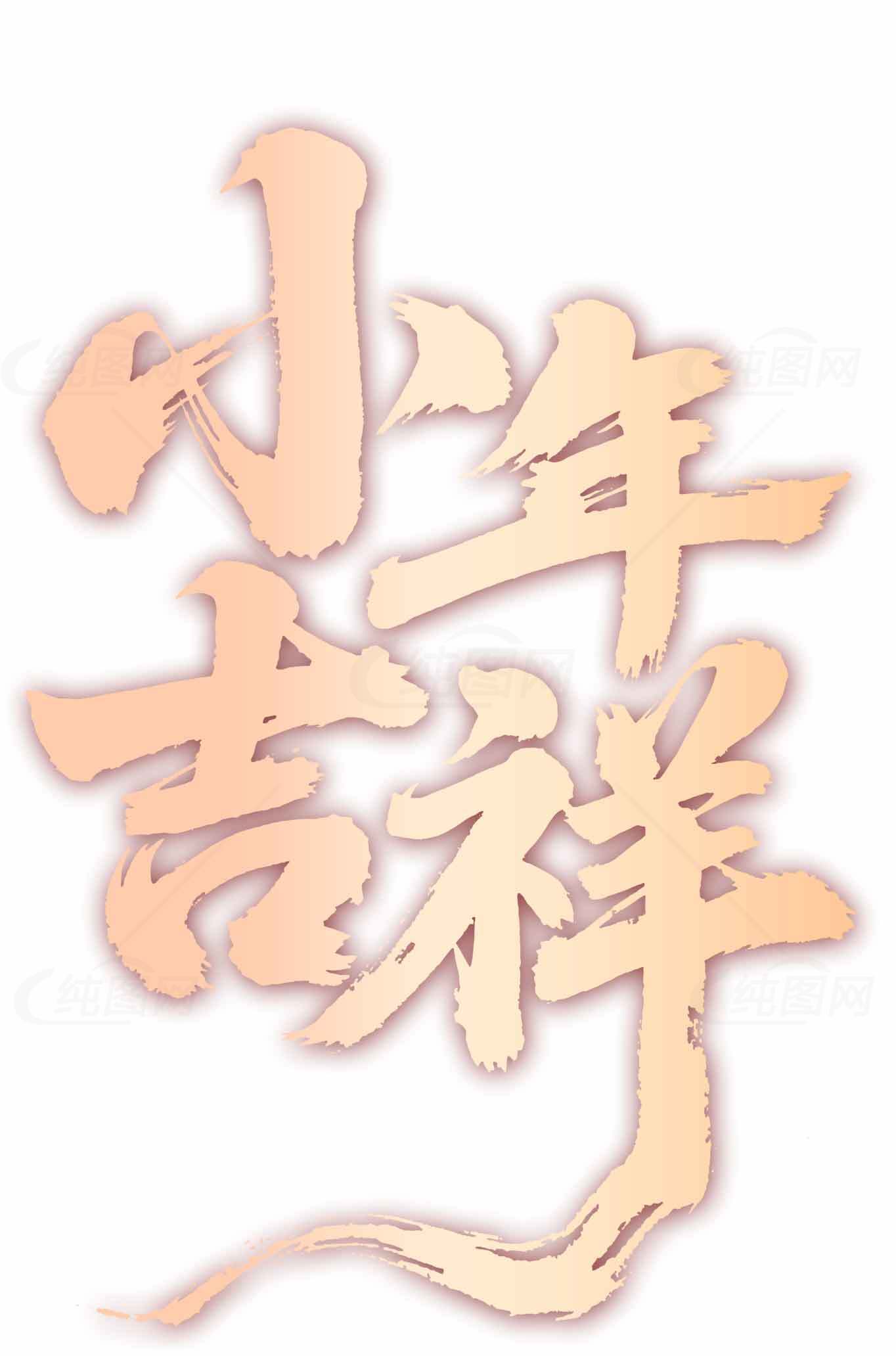 小年吉祥贺卡设计中国风创意图片素材