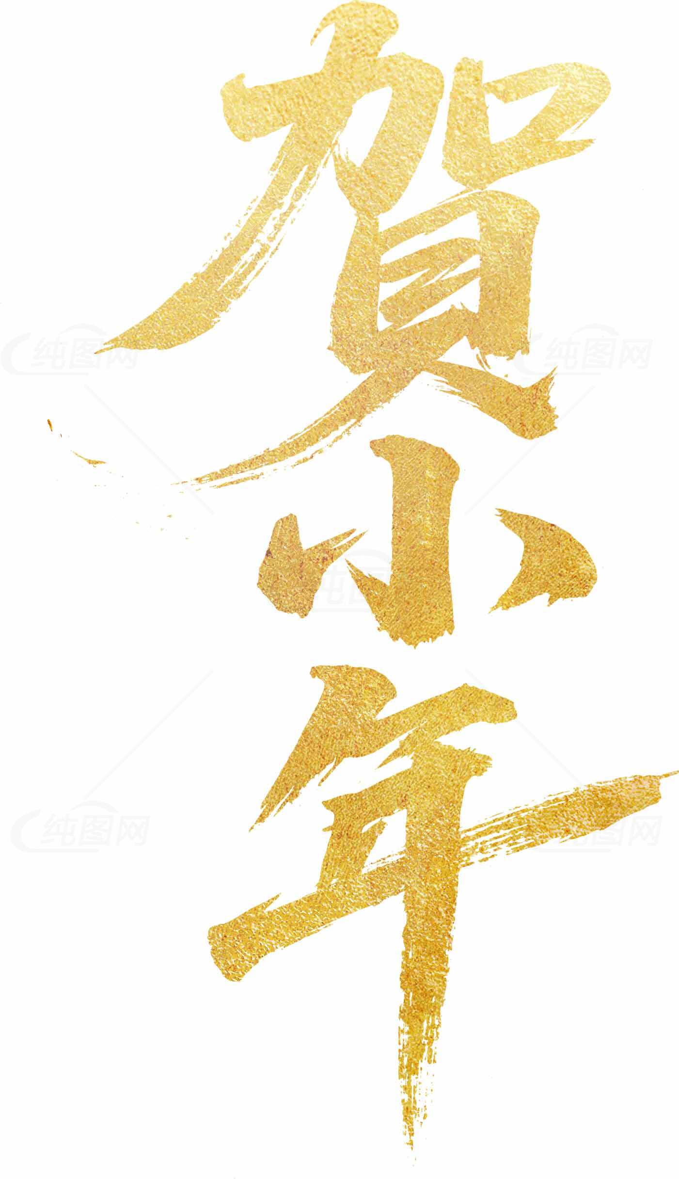 贺小年金色字体节日贺卡设计素材