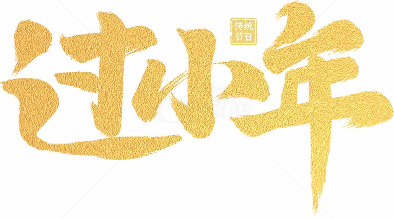 过小年节日庆祝金色字体设计素材