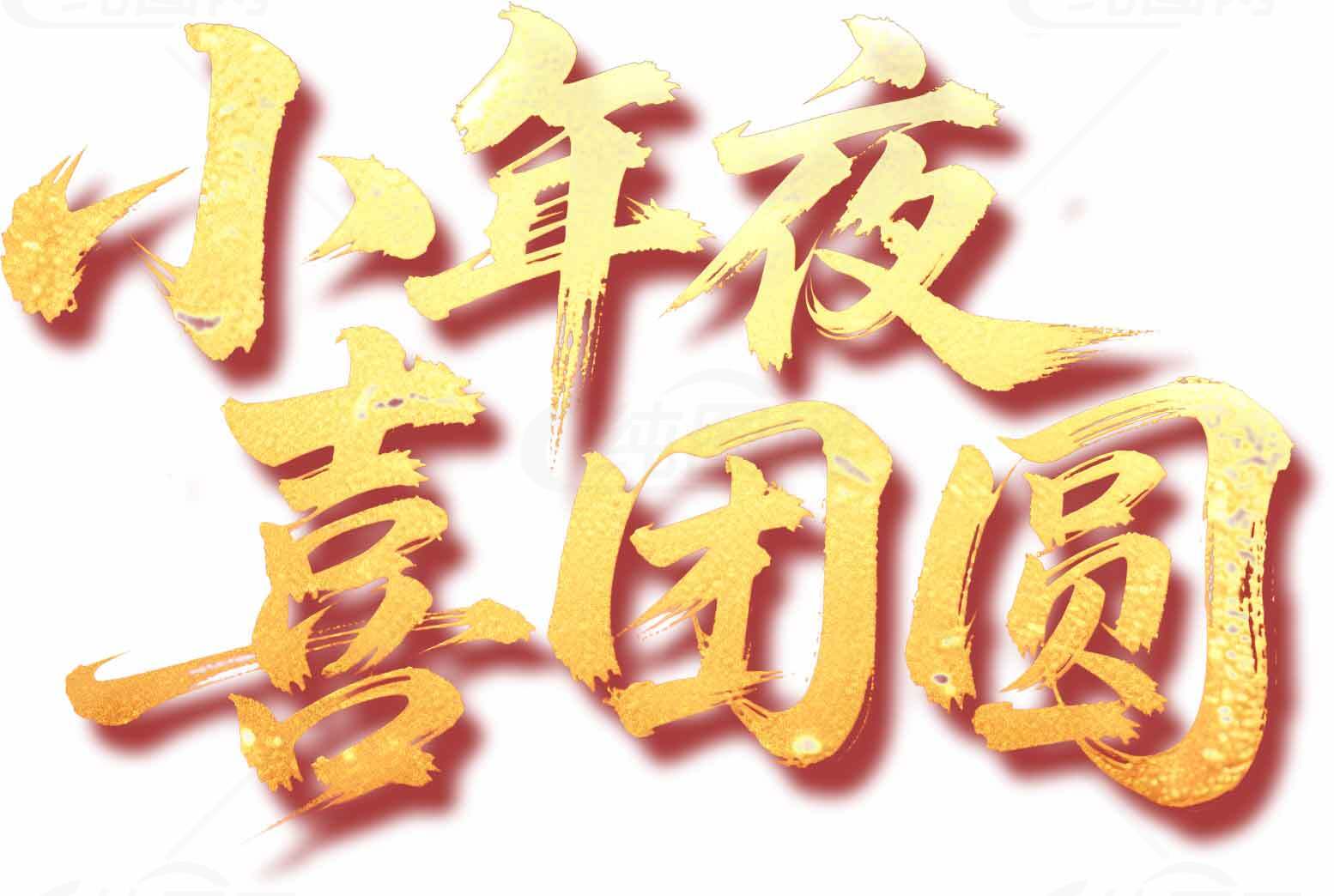 小年夜喜团圆金色字体设计图片素材