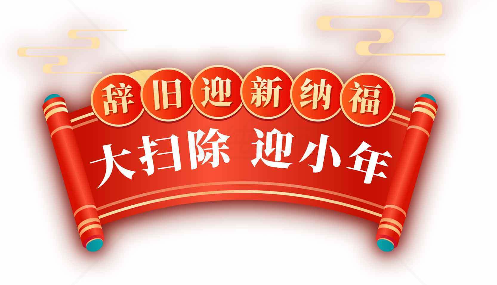 辞旧迎新纳福：大扫除迎小年节日横幅设计素材
