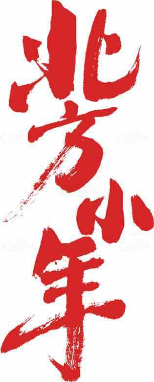 北方小年红色书法艺术图片素材