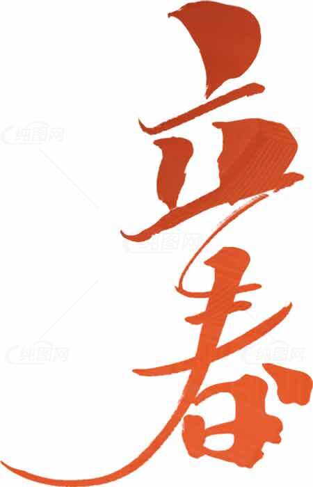 立春书法艺术高清图片下载素材