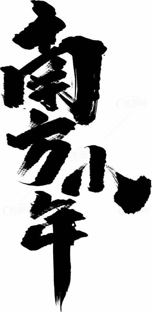 南方小年书法艺术设计素材