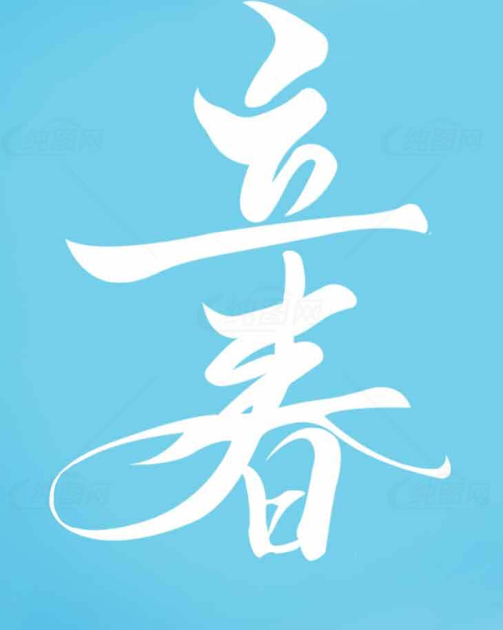 立春节气蓝色背景高清图片下载素材