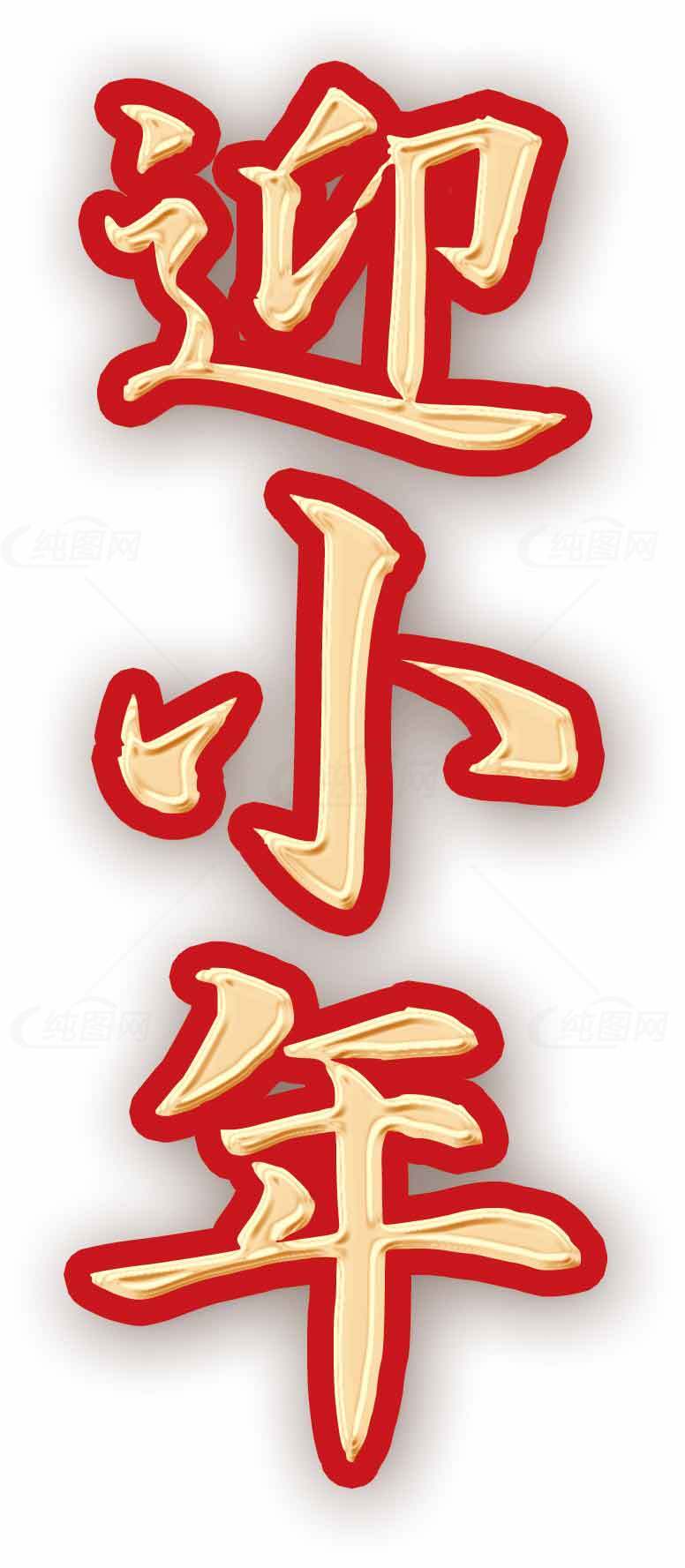 迎小年红色喜庆字体设计图片素材