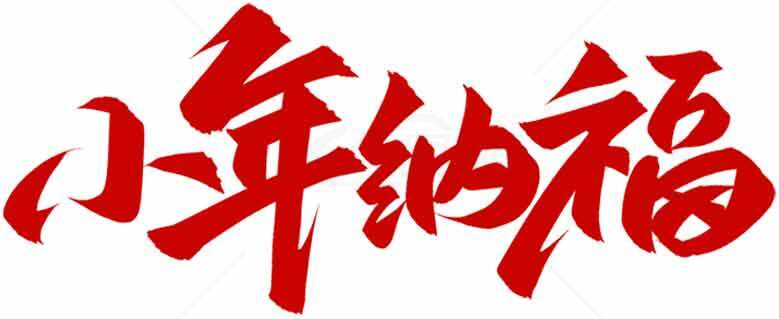 小年纳福红色艺术字体设计素材