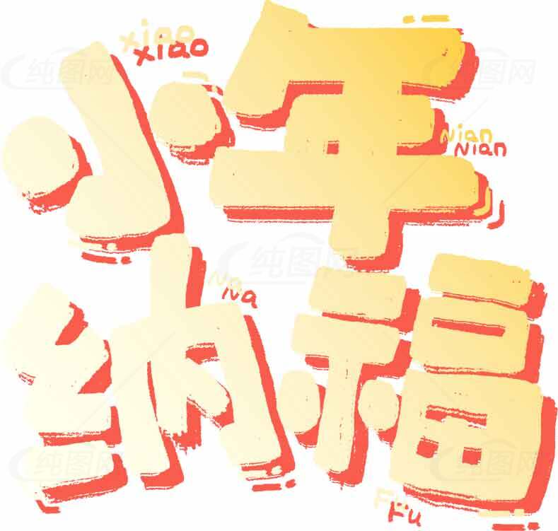 小年纳福艺术字体设计 | 视觉创意与节日祝福素材