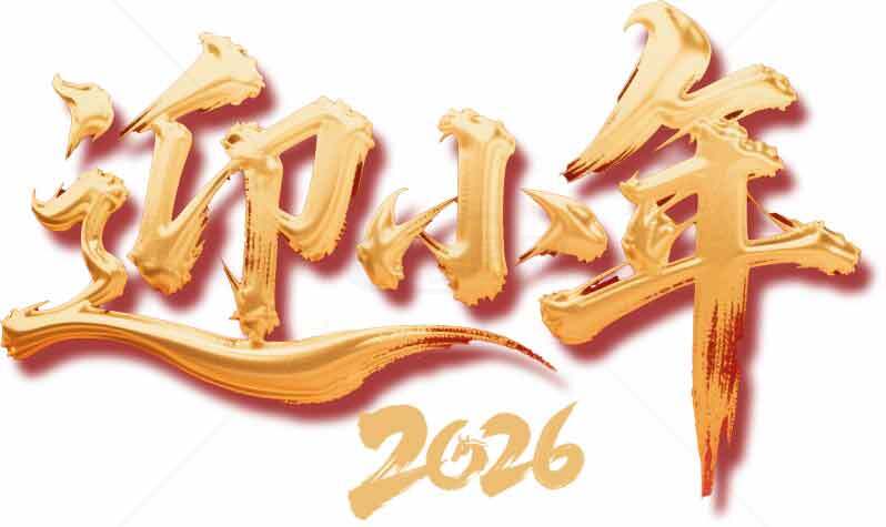 2026迎小年金色字体新年元素图片素材