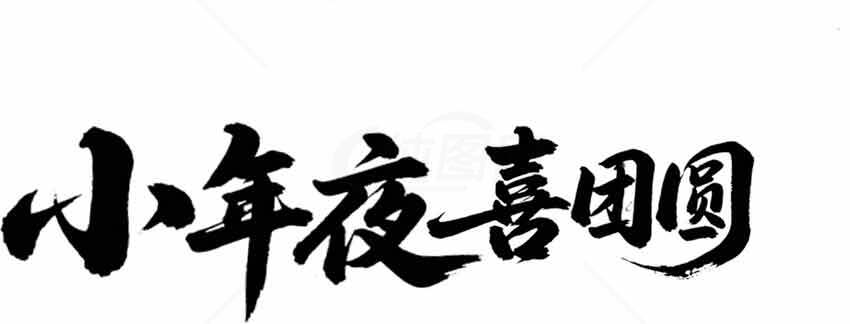 小年夜喜团圆书法艺术图片素材