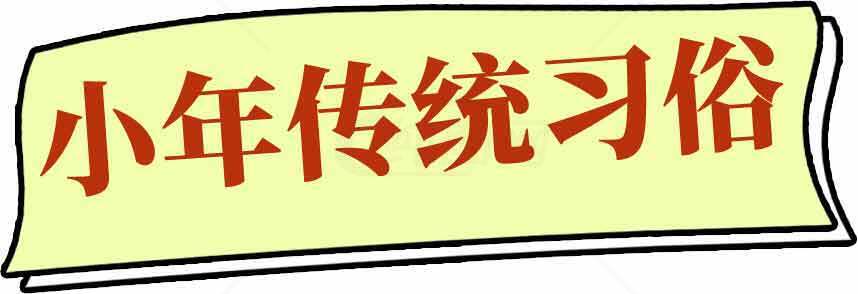 小年传统习俗介绍与文化解读素材