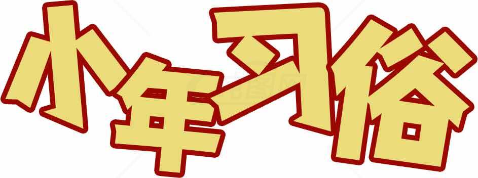 小年习俗介绍与传统文化解析素材