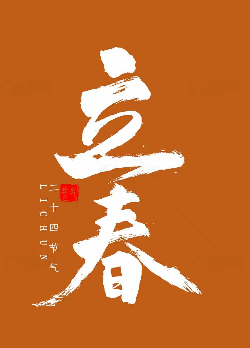 立春节气传统文化海报设计素材