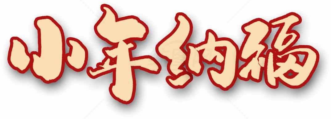 小年纳福红色字体图片素材