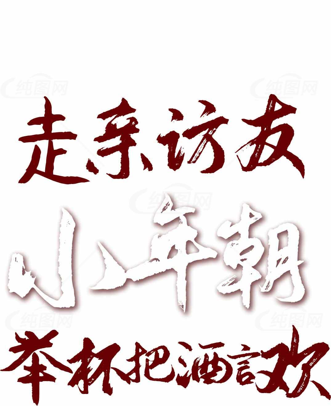 走亲访友小年祝福语图片素材