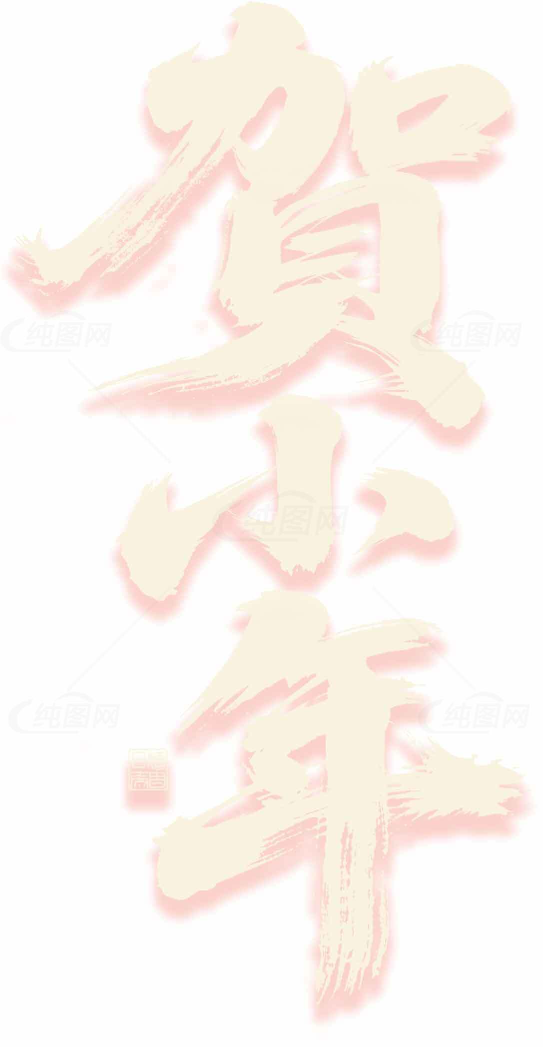 贺小年书法字体设计图片素材