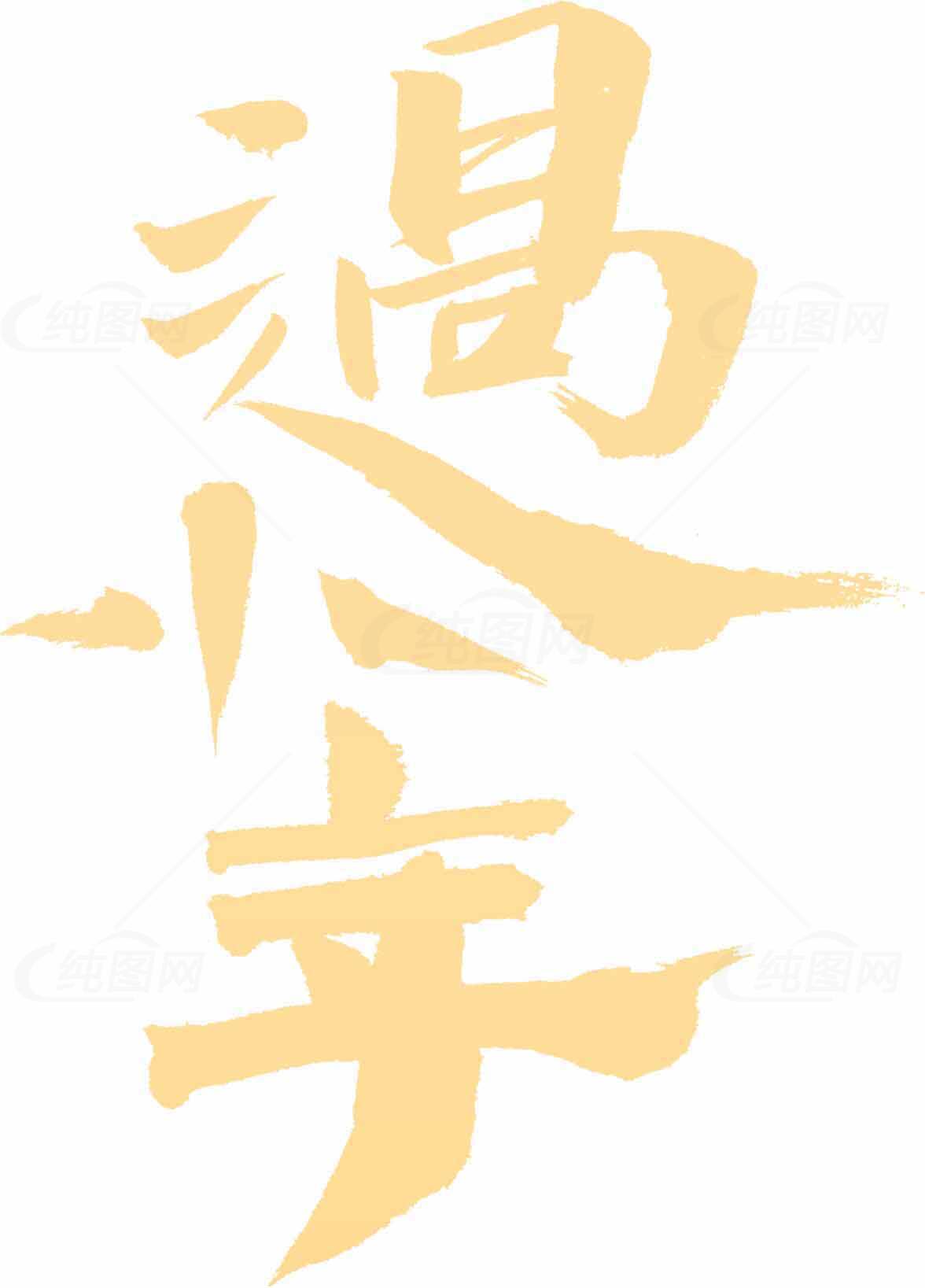 过小年汉字艺术创作设计素材